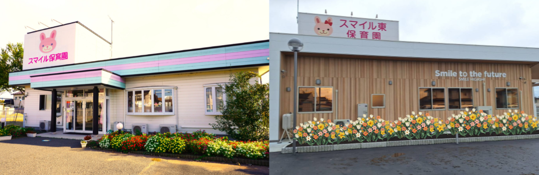 スマイル保育園＆スマイル東保育園